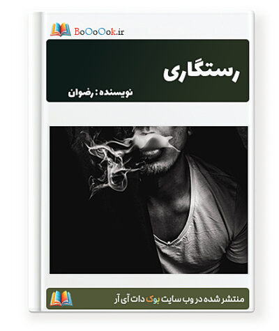 رمان رستگاری - رضوان