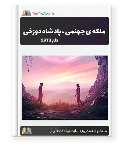 رمان ملکه ی جهنمی ، پادشاه دوزخی - نگار ۱۳۷۳