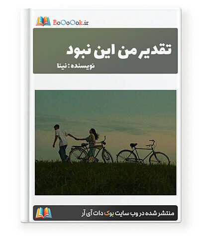 رمان تقدیر من این نبود - Nina_323