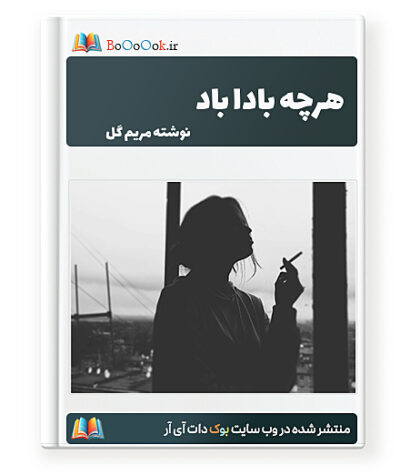 رمان هرچه بادا باد
