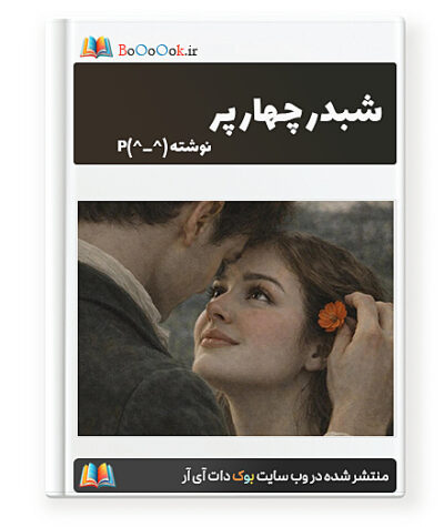رمان شبدر چهار پر