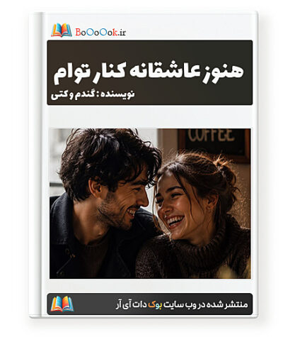 رمان هنوز عاشقانه کنار توام - گندم و کتی