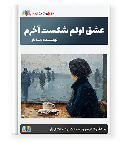 رمان عشق اولم شکست آخرم - ساناز