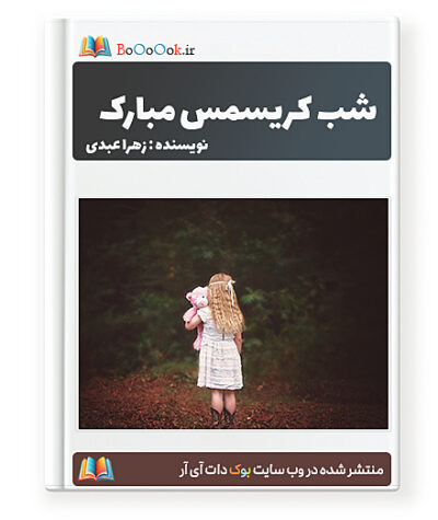 رمان شب کریسمس مبارک - زهرا عبدی