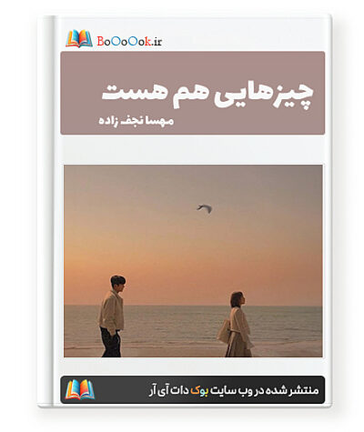 رمان چیزهایی هم هست - مهسا نجف زاده