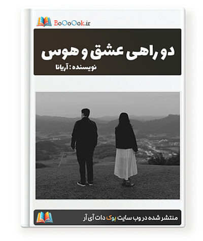 رمان دوراهی عشق و هوس - آریانا 72