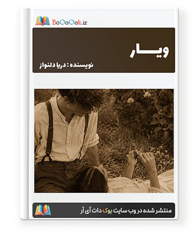 رمان ویار - دریا دلنواز