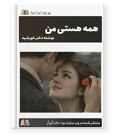 رمان همه هستی - دختر خورشید