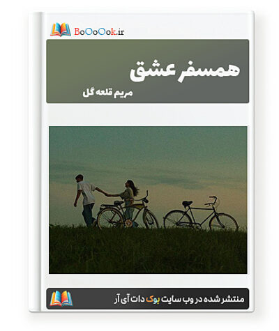 رمان سفر عشق - مریم قلعه گل