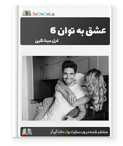 رمان عشق به توان 6 - غزل مینا نگین