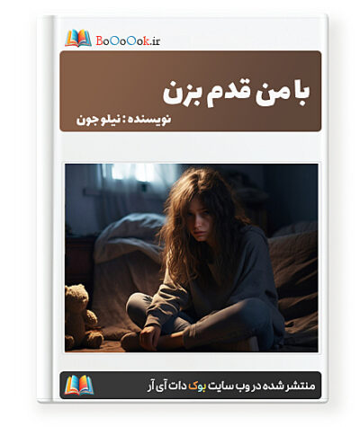 رمان با من قدم بزن - نیلو جون