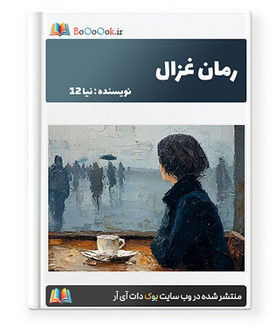 رمان غزال - نیا 12