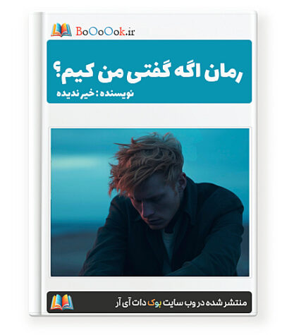 رمان اگه گفتی من کیم؟ - خیر ندیده