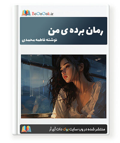 رمان برده ی من - فاطمه محمدی