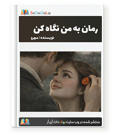 رمان به من نگاه کن - مهرو