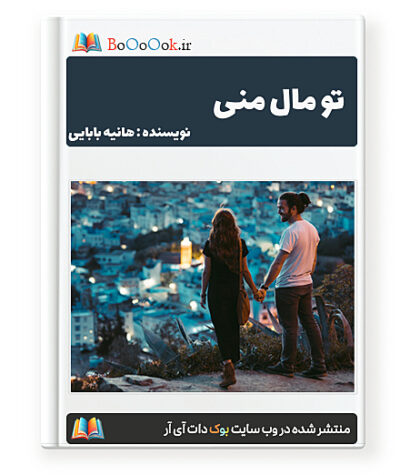 رمان تو مال منی - هانیه بابایی