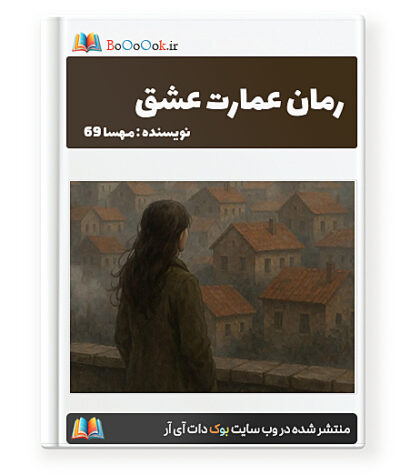رمان عمارت عشق - مهسا 69