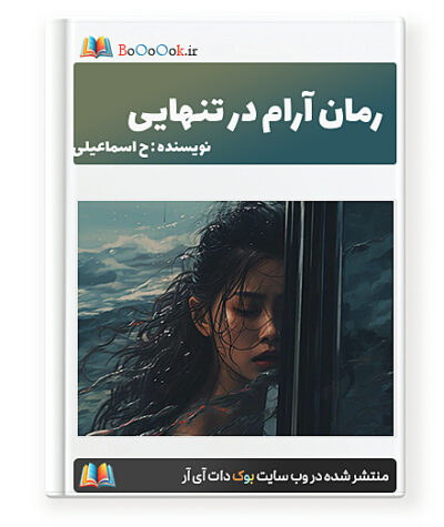 رمان آرام در تنهایی - ح اسماعیلی