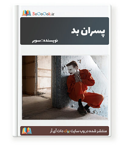 رمان پسران بد - سوبر