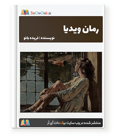 رمان ویدیا - فریده بانو