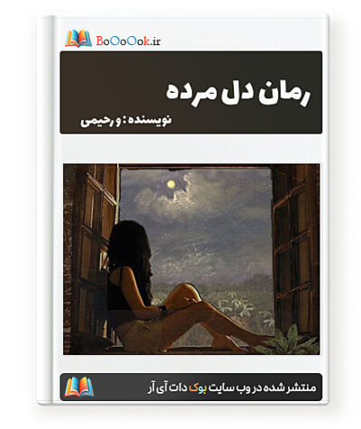 رمان دل مرده - و رحیمی