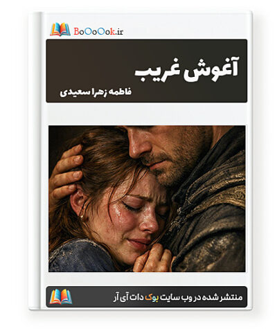 رمان آغوش غریب - فاطمه زهرا سعیدی