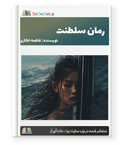 رمان سلطنت - فاطمه افکاری