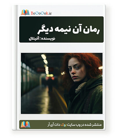 رمان آن نیمه دیگر - آنیتال