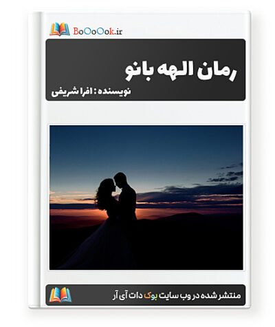 رمان الهه بانو - افرا شریفی