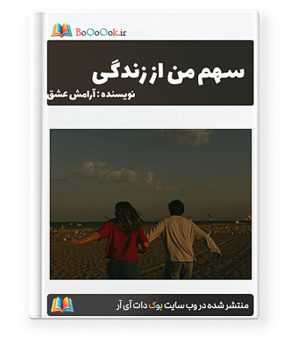 رمان سهم من از زندگی - آرامش عشق