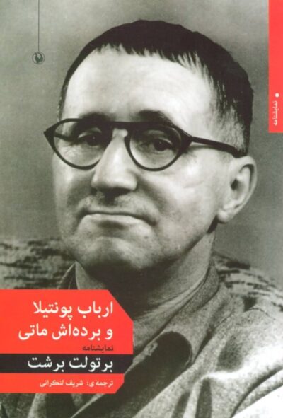 ارباب پونتیلا و نوکرش ماتی - برتولت برشت
