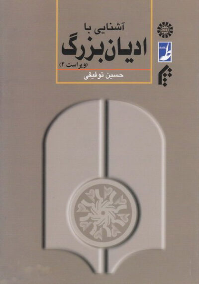 آشنایی با ادیان بزرگ - حسین توفیقی