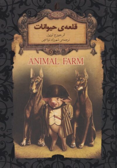 مزرعه حیوانات