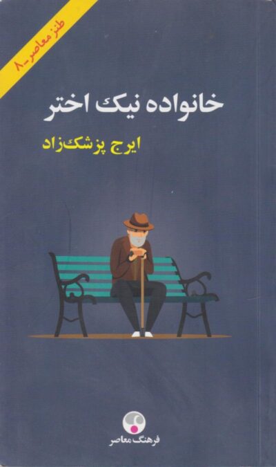 خانواده نیک اختر - ایرج پزشک زاد