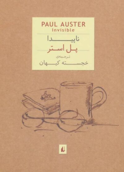 ناپیدا - پل استر