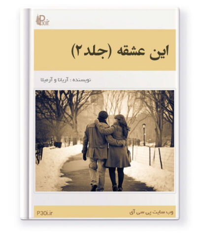 رمان این عشقه 2