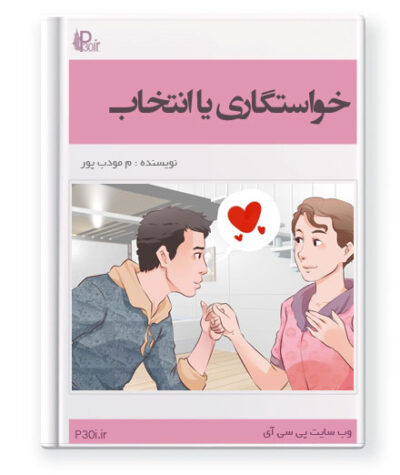 رمان خواستگاری یا انتخاب