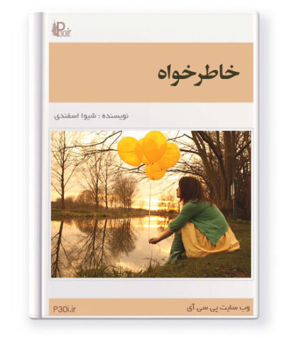 رمان خاطرخواه