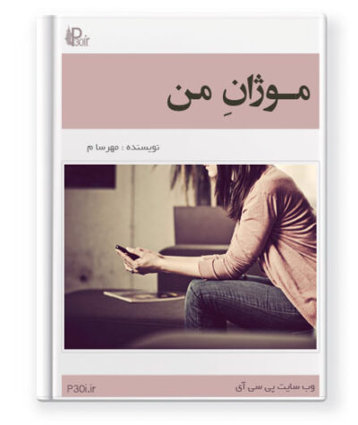 رمان موژان من - مهرسا