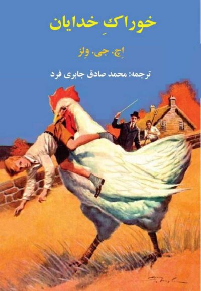 خوراک خدایان - هربرت جورج ولز