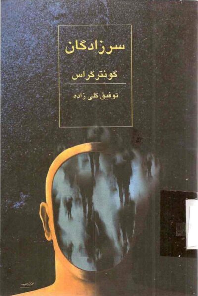 سرزادگان - گونتر گراس
