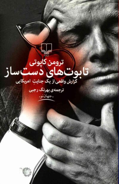 تابوت های دست ساز – گزارش واقعی از یک جنایت امریکایی - ترومن کاپوتی