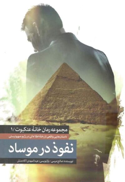 نفوذ در موساد - صالح مرسی