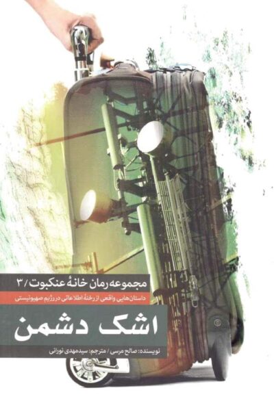 اشک دشمن - صالح مرسی