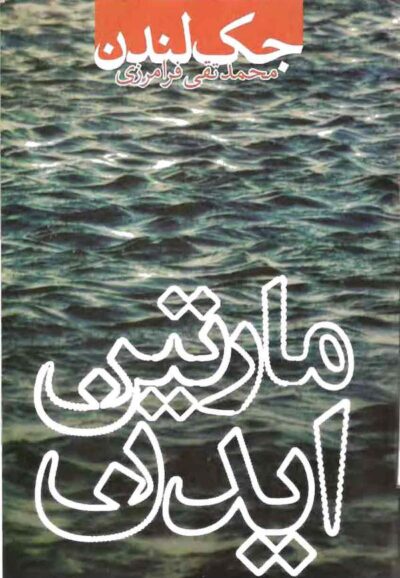 مارتین ایدن - جک لندن