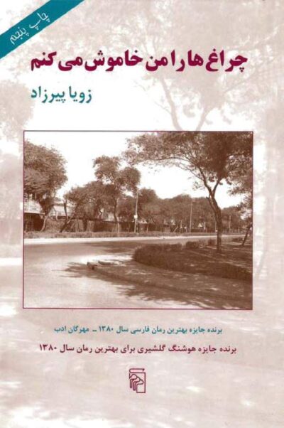 چراغ ها را من خاموش می کنم - زویا پیرزاد