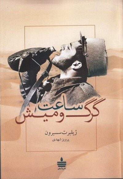ساعت گرگ و میش - ژیلبر سسبورن