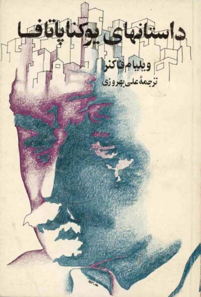 داستانهای یوکناپاتافا - نویسنده: ویلیام فاکنر - مترجم: علی بهروزی