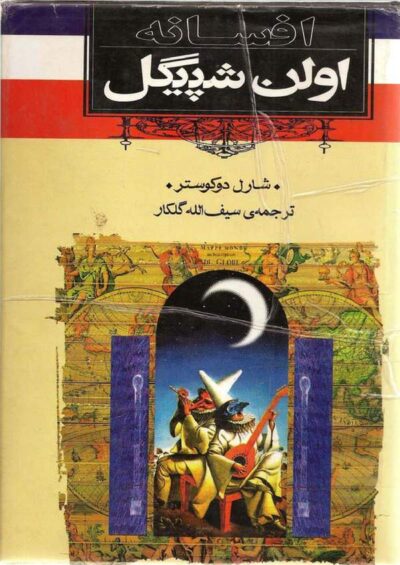 افسانه های اولن اشپیگل - شارل دوکوستر
