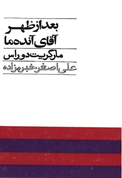 بعد از ظهر آقای آنده ما - مارگریت دوراس